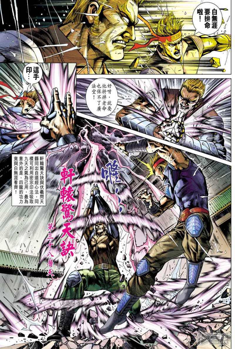 【新著龙虎门】漫画-（第504话）章节漫画下拉式图片-第21张图片