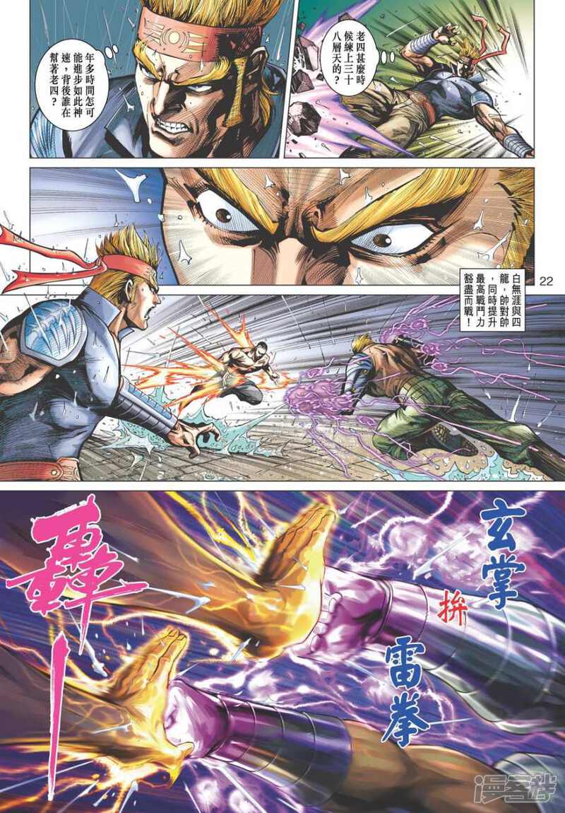 【新著龙虎门】漫画-（第504话）章节漫画下拉式图片-第22张图片