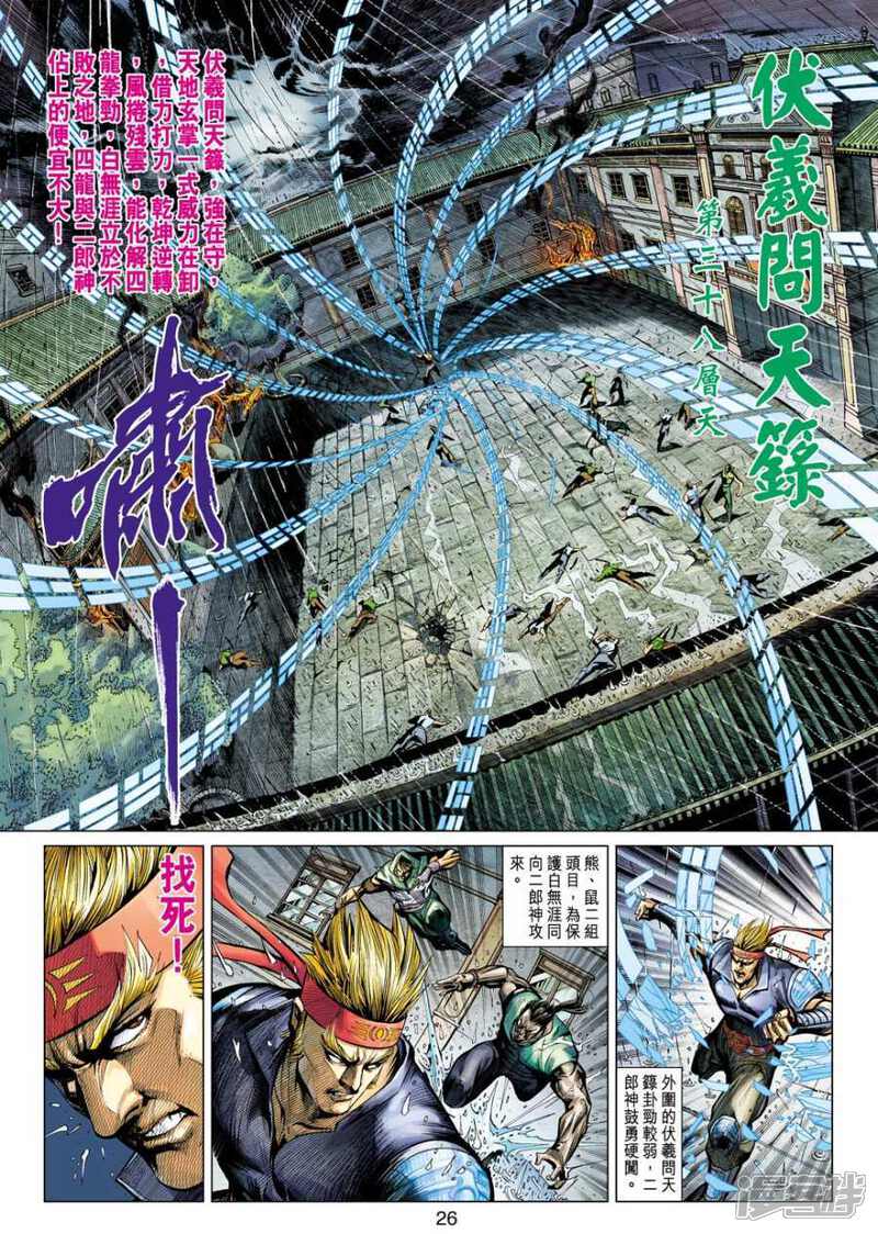 【新著龙虎门】漫画-（第504话）章节漫画下拉式图片-第26张图片