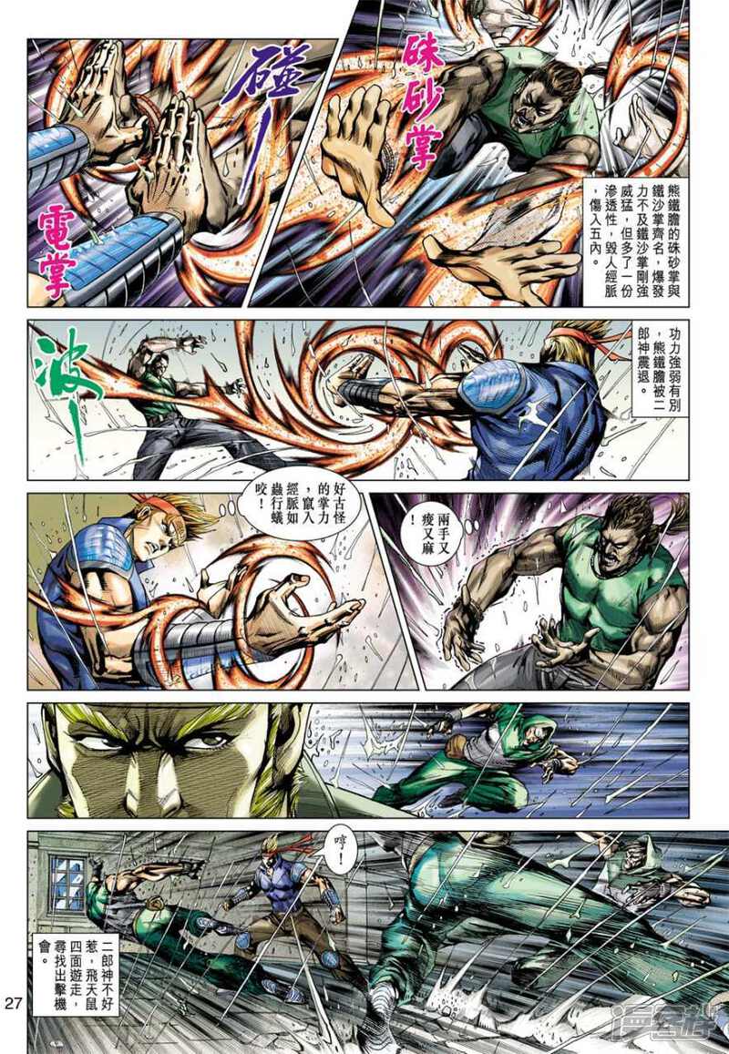 【新著龙虎门】漫画-（第504话）章节漫画下拉式图片-第27张图片