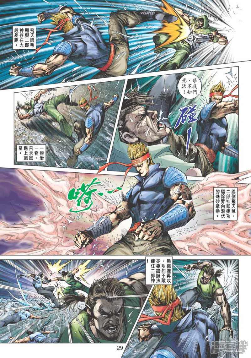 【新著龙虎门】漫画-（第504话）章节漫画下拉式图片-第29张图片