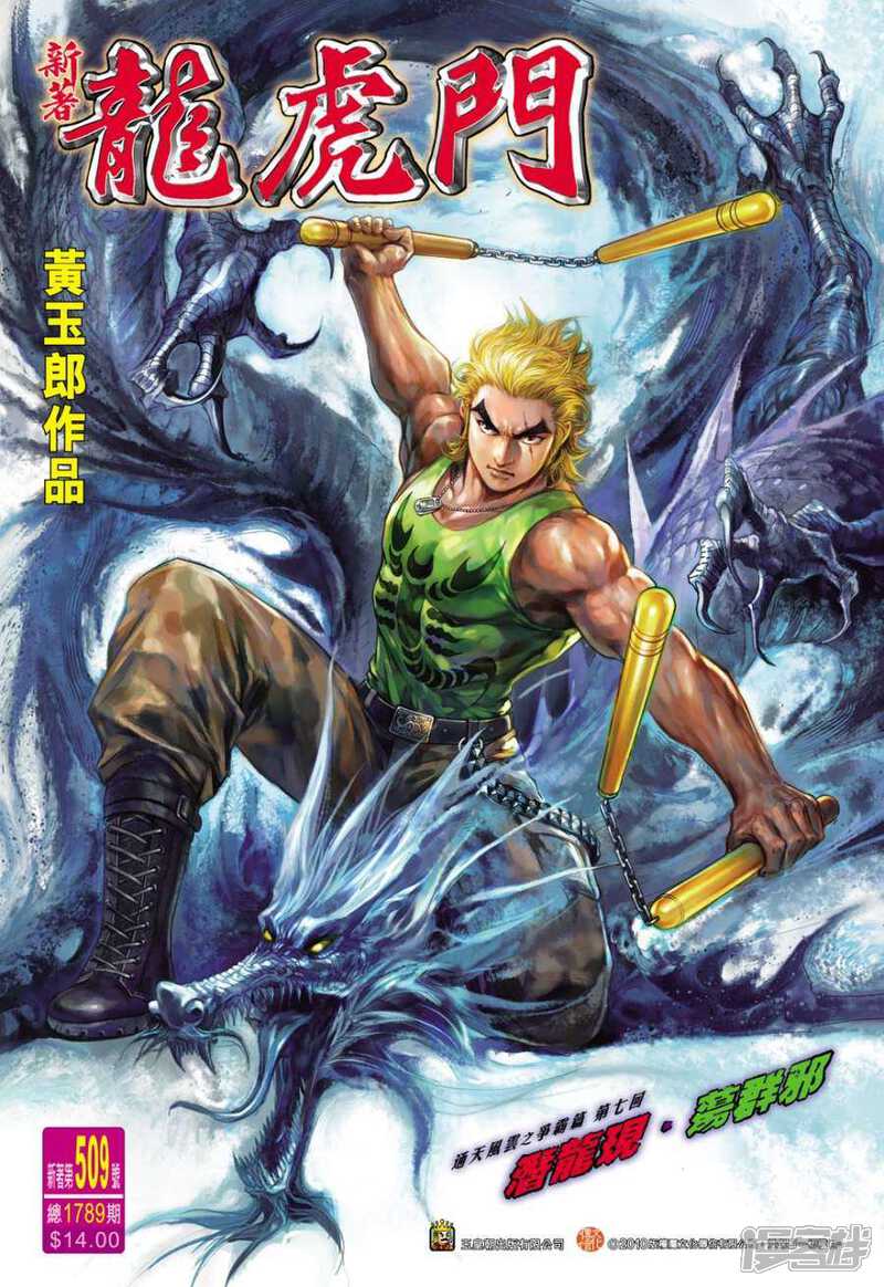 【新著龙虎门】漫画-（第509话）章节漫画下拉式图片-第1张图片
