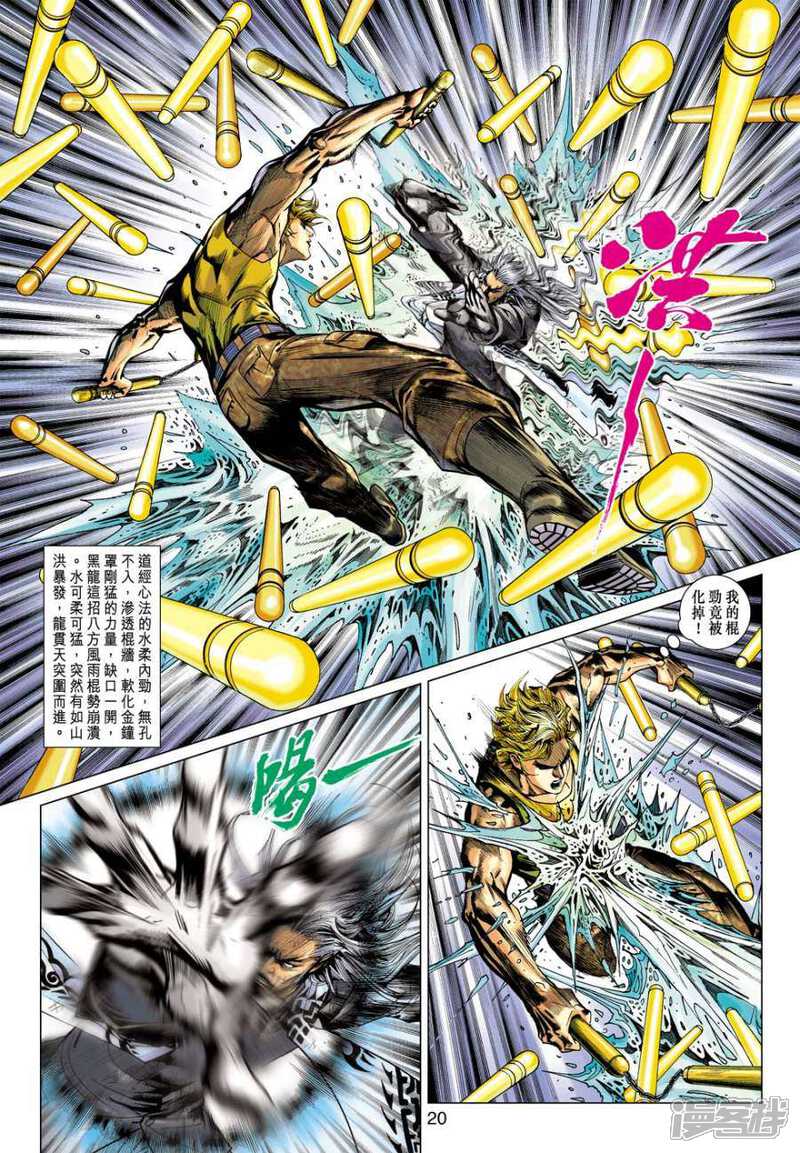 【新著龙虎门】漫画-（第509话）章节漫画下拉式图片-第20张图片