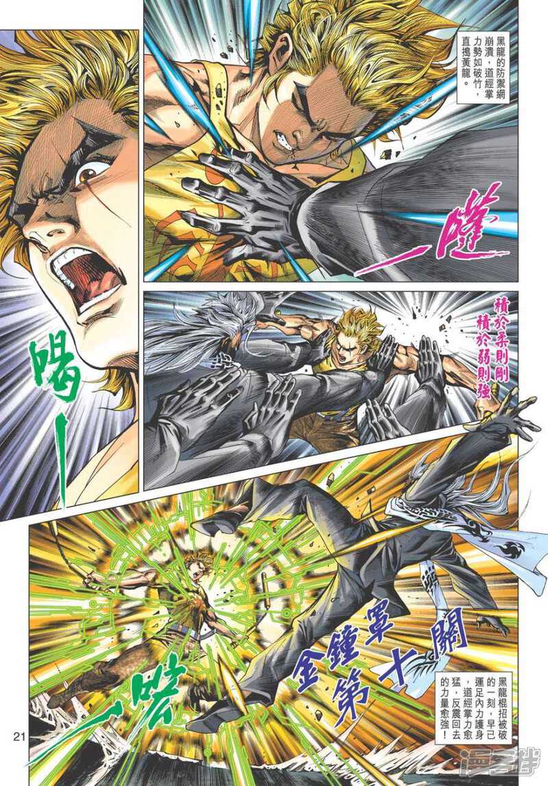 【新著龙虎门】漫画-（第509话）章节漫画下拉式图片-第21张图片