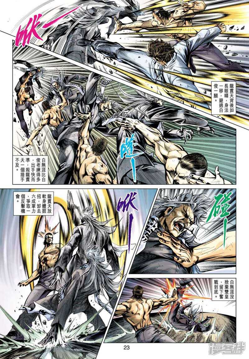 【新著龙虎门】漫画-（第509话）章节漫画下拉式图片-第23张图片