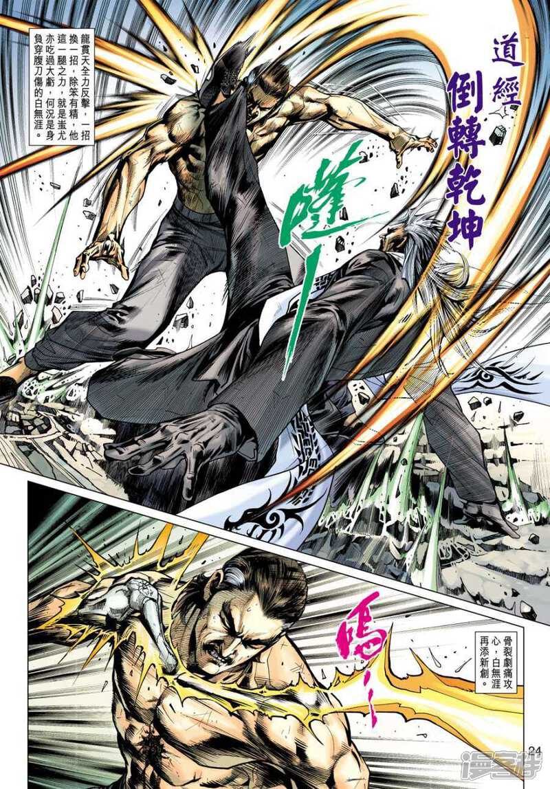 【新著龙虎门】漫画-（第509话）章节漫画下拉式图片-第24张图片