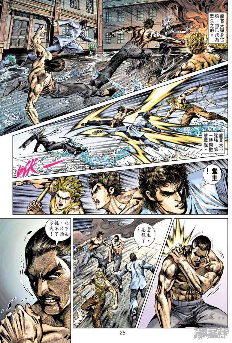 【新著龙虎门】漫画-（第509话）章节漫画下拉式图片-第25张图片