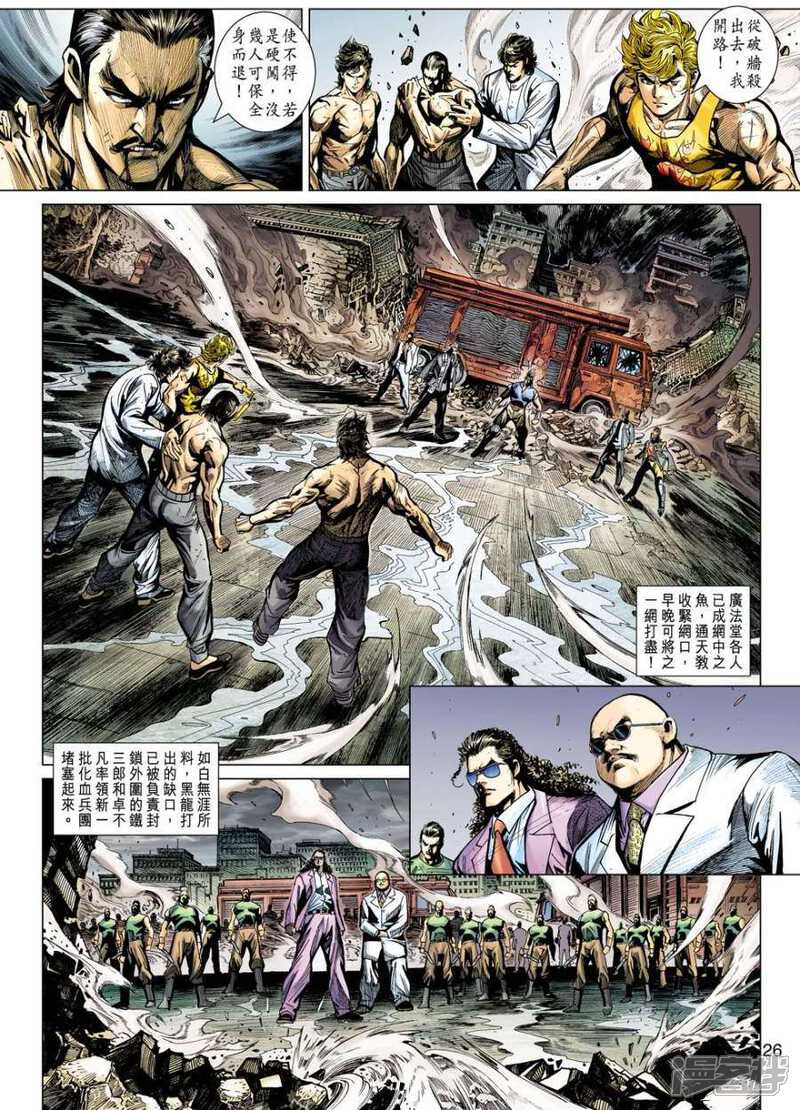 【新著龙虎门】漫画-（第509话）章节漫画下拉式图片-第26张图片