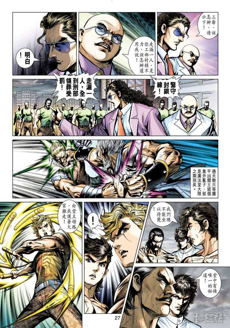 【新著龙虎门】漫画-（第509话）章节漫画下拉式图片-第27张图片