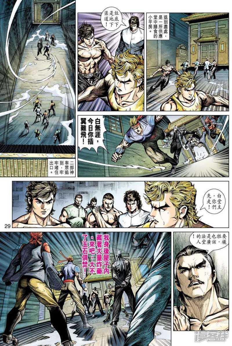 【新著龙虎门】漫画-（第509话）章节漫画下拉式图片-第29张图片