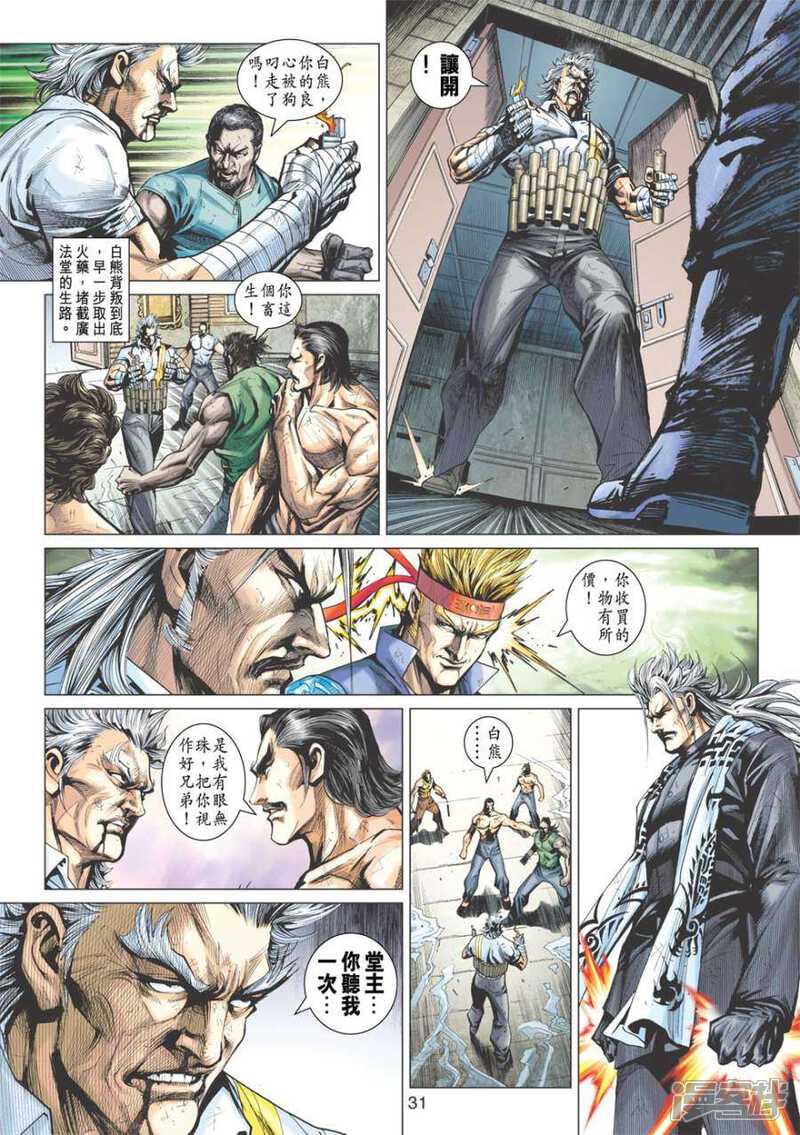 【新著龙虎门】漫画-（第509话）章节漫画下拉式图片-第31张图片