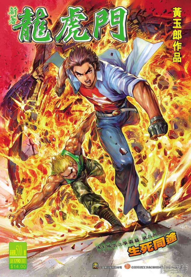 【新著龙虎门】漫画-（第510话）章节漫画下拉式图片-第1张图片