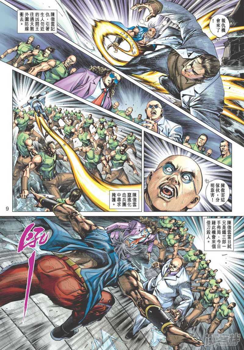【新著龙虎门】漫画-（第510话）章节漫画下拉式图片-第9张图片