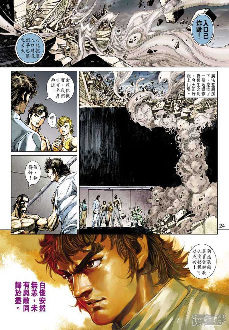 【新著龙虎门】漫画-（第510话）章节漫画下拉式图片-第22张图片