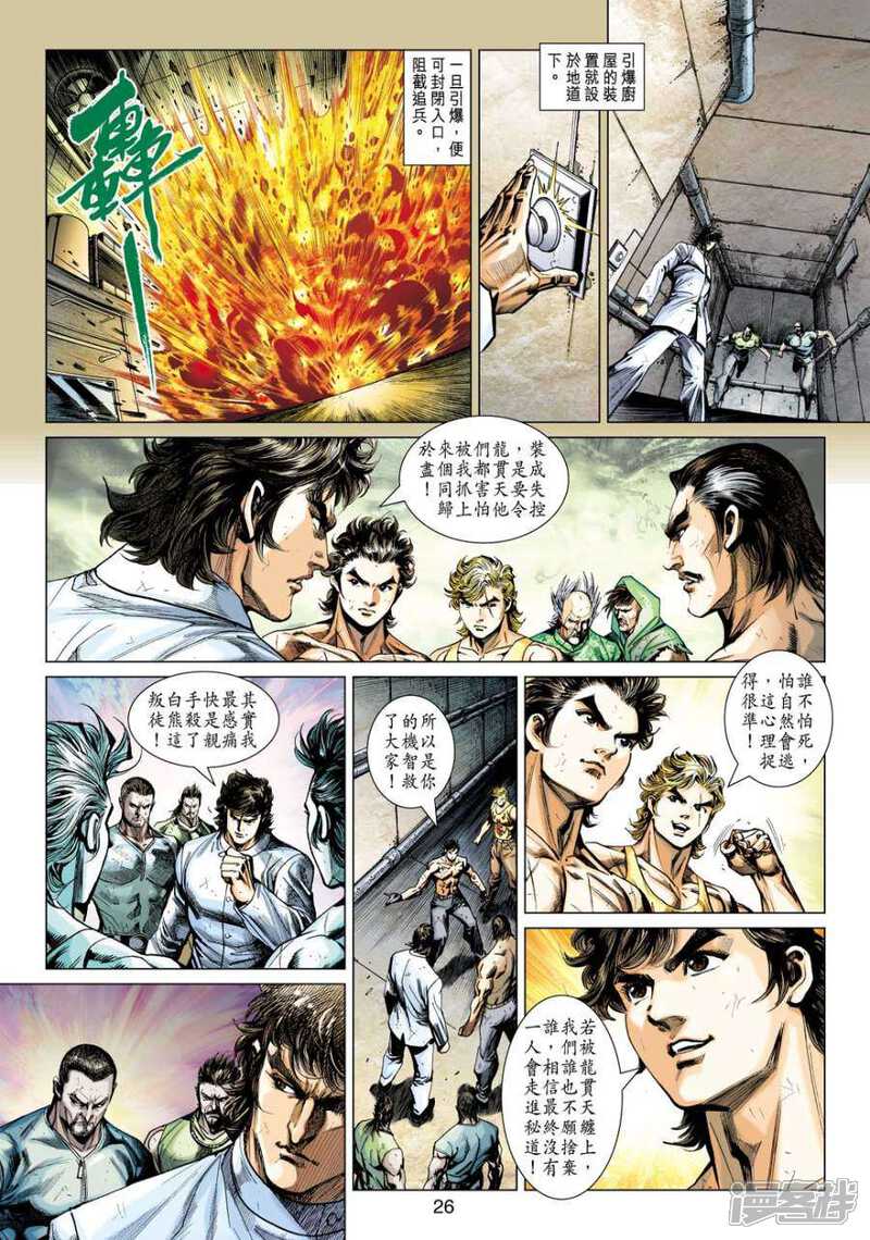 【新著龙虎门】漫画-（第510话）章节漫画下拉式图片-第24张图片