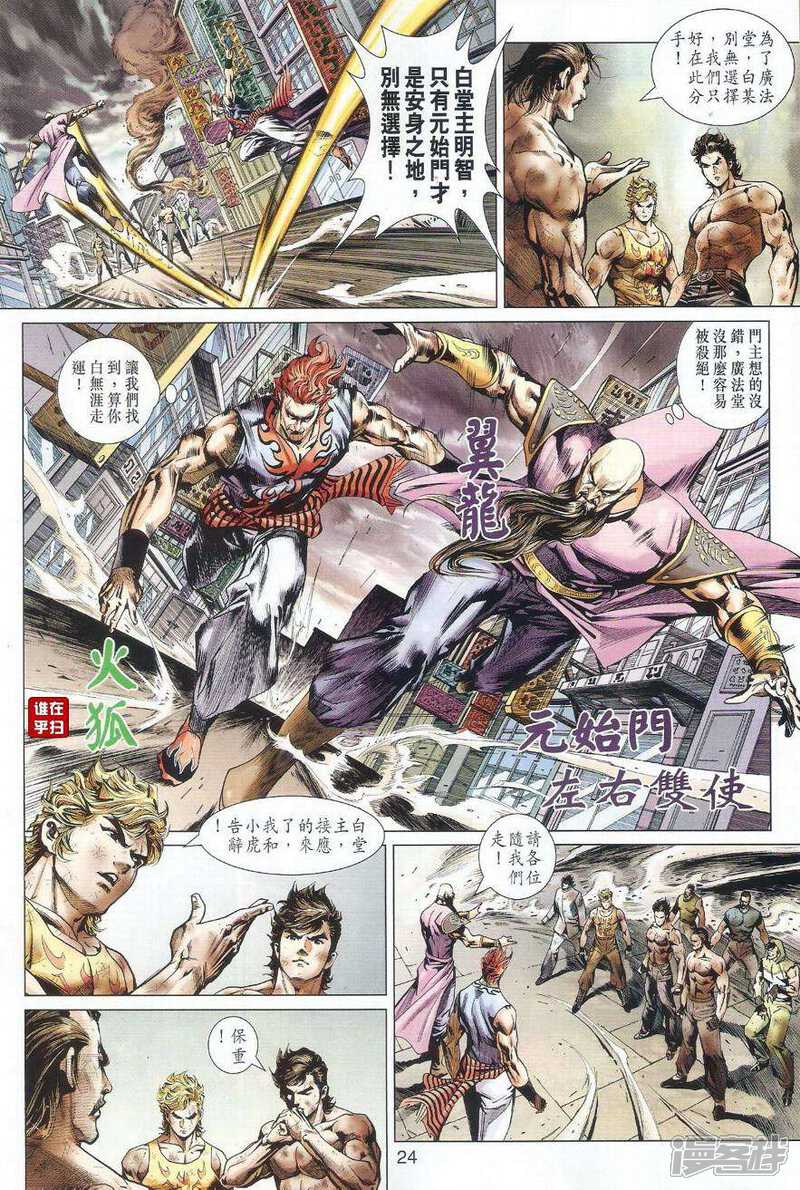 【新著龙虎门】漫画-（第511话）章节漫画下拉式图片-第30张图片