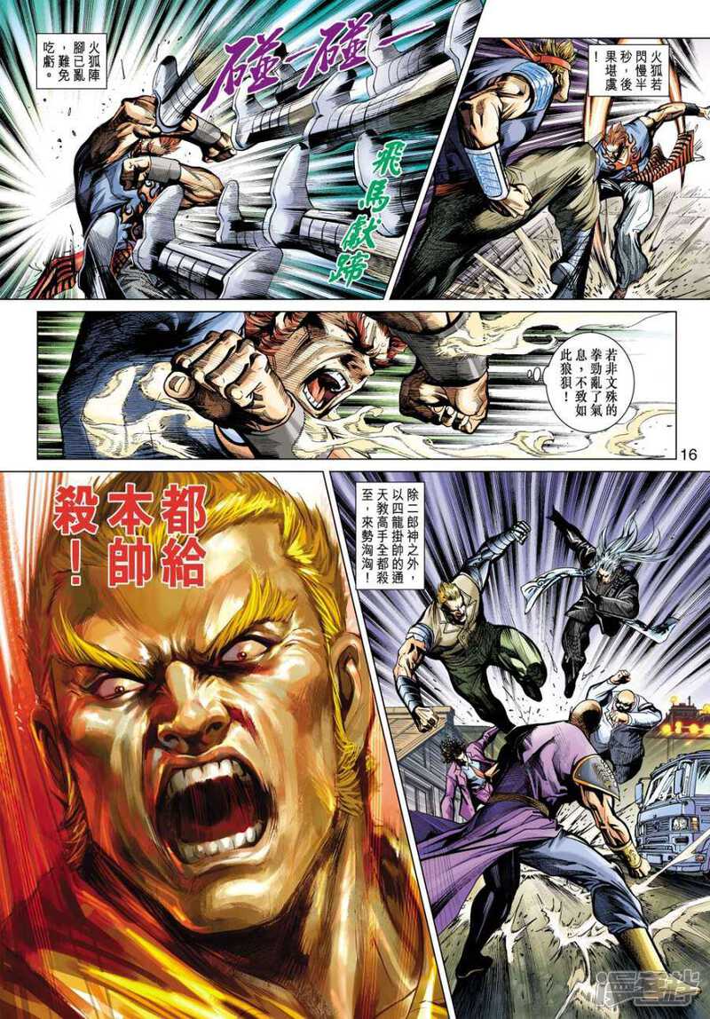 【新著龙虎门】漫画-（第512话）章节漫画下拉式图片-第15张图片