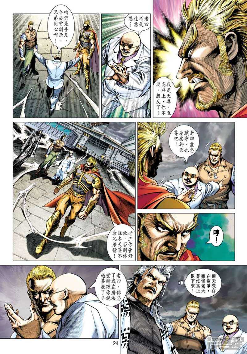 【新著龙虎门】漫画-（第512话）章节漫画下拉式图片-第23张图片