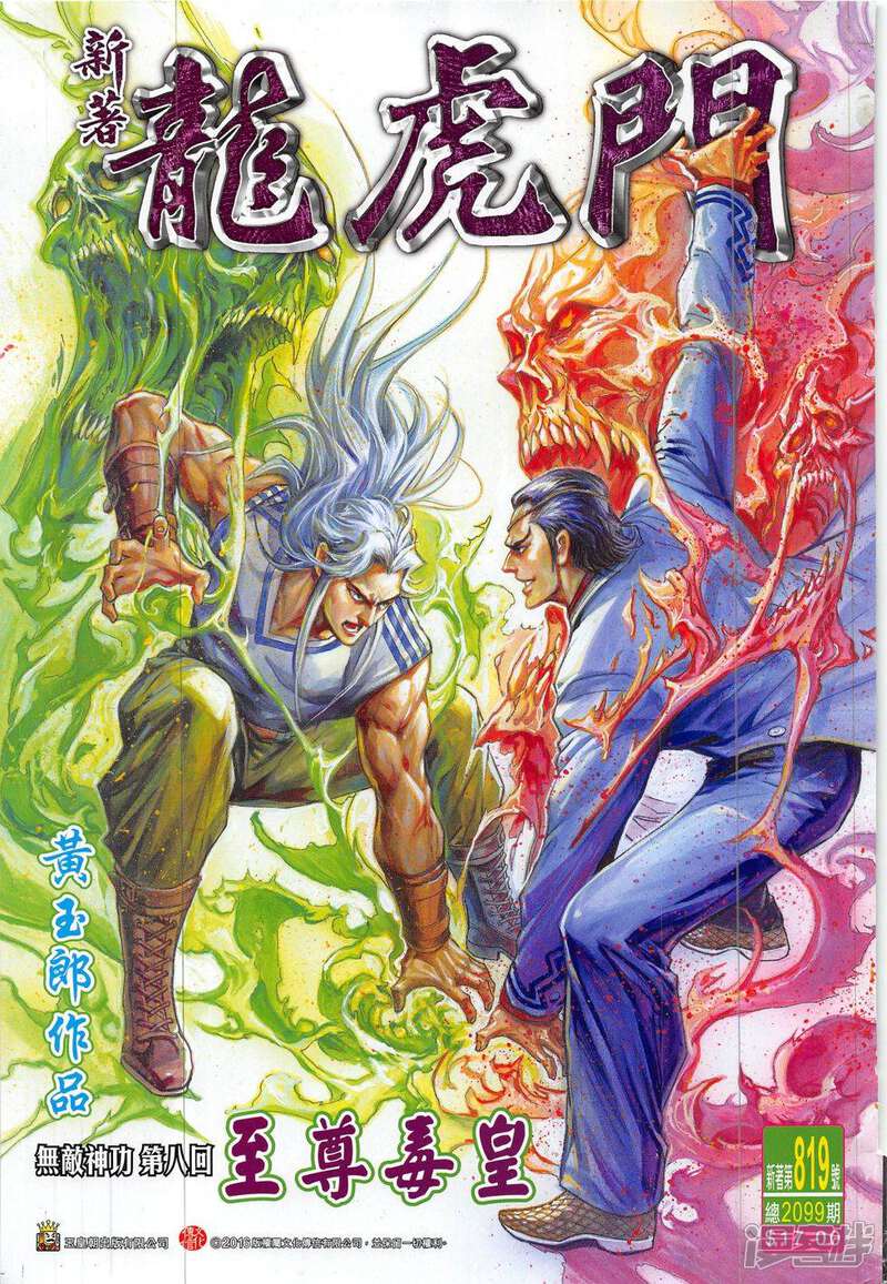 【新著龙虎门】漫画-（第819话）章节漫画下拉式图片-第1张图片