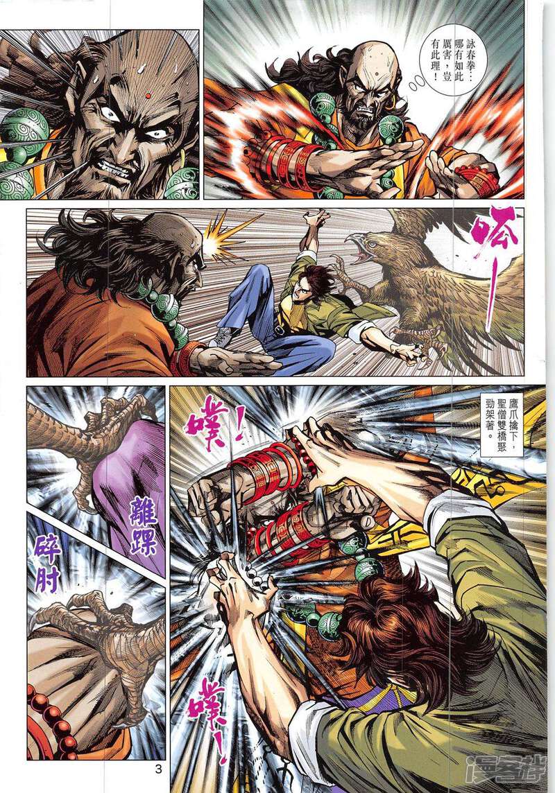 【新著龙虎门】漫画-（第820-821话）章节漫画下拉式图片-第3张图片