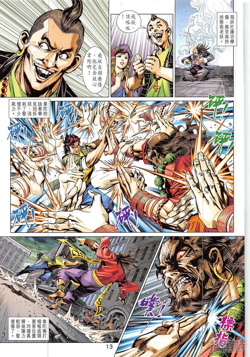 【新著龙虎门】漫画-（第820-821话）章节漫画下拉式图片-第13张图片