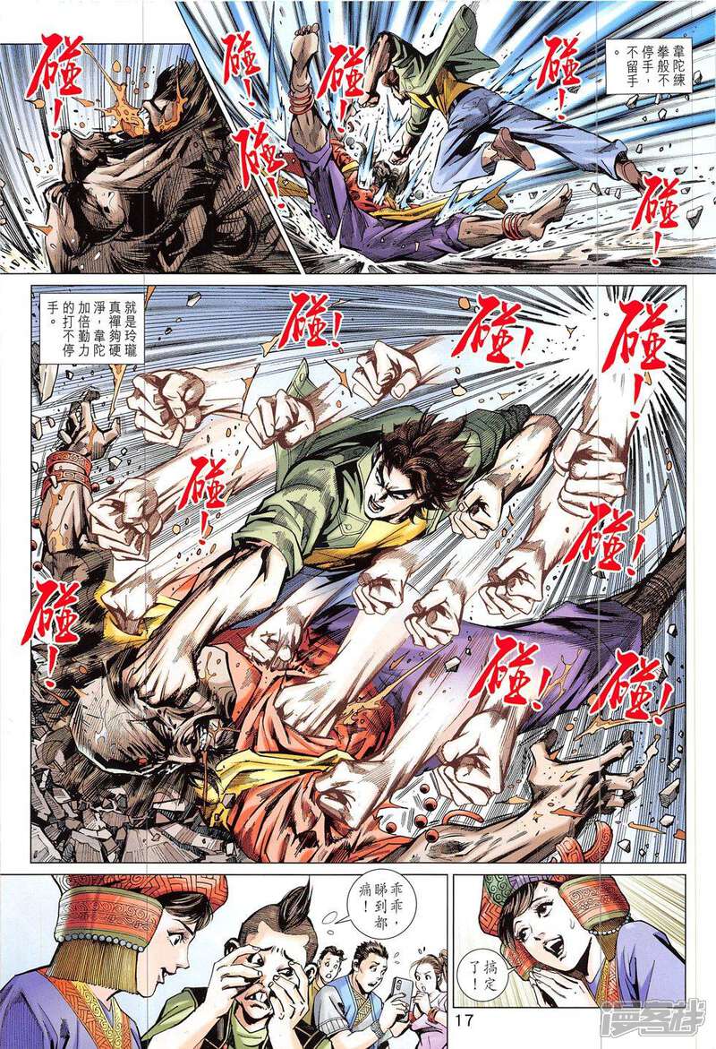 【新著龙虎门】漫画-（第820-821话）章节漫画下拉式图片-第17张图片