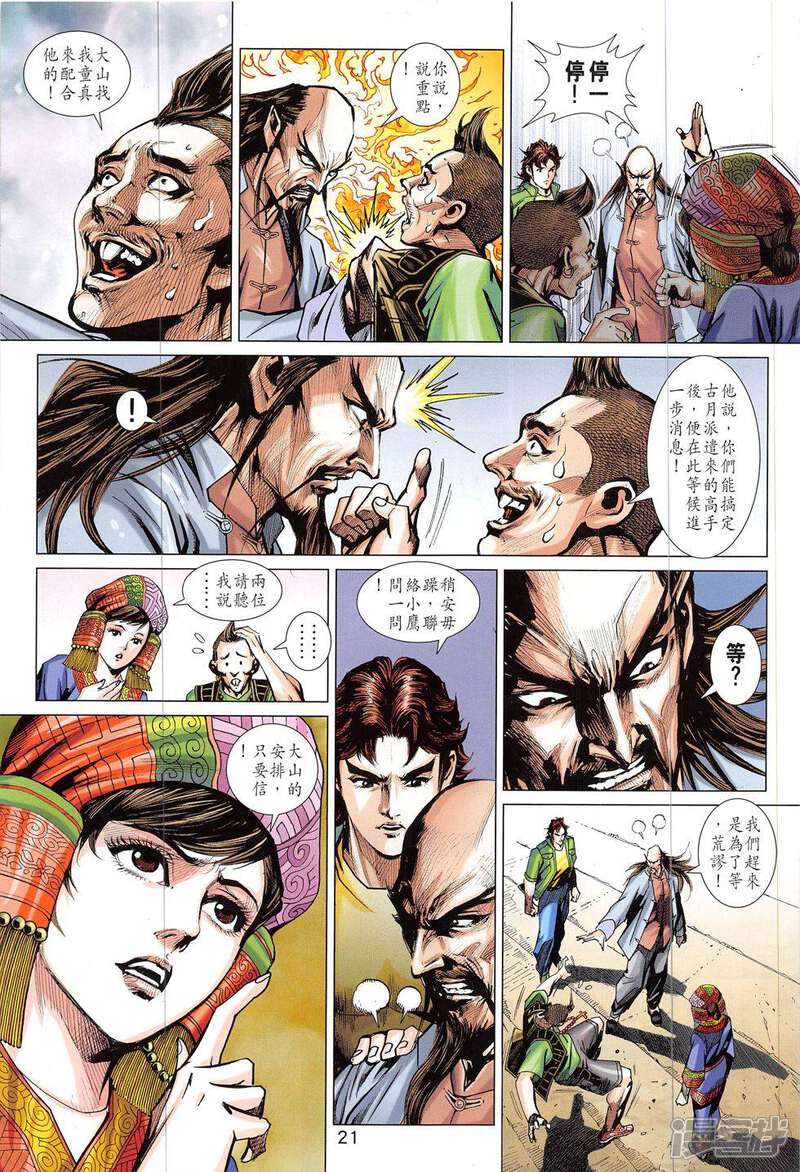 【新著龙虎门】漫画-（第820-821话）章节漫画下拉式图片-第21张图片
