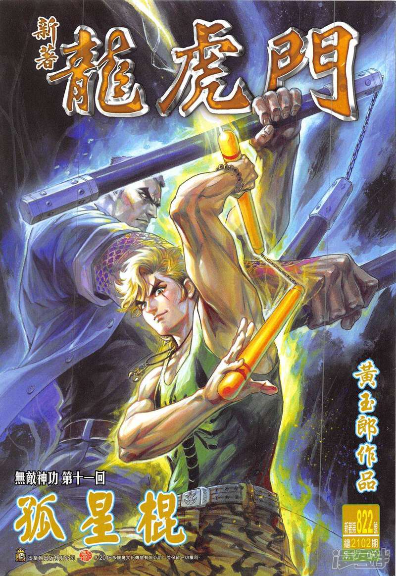 【新著龙虎门】漫画-（第822话）章节漫画下拉式图片-第1张图片