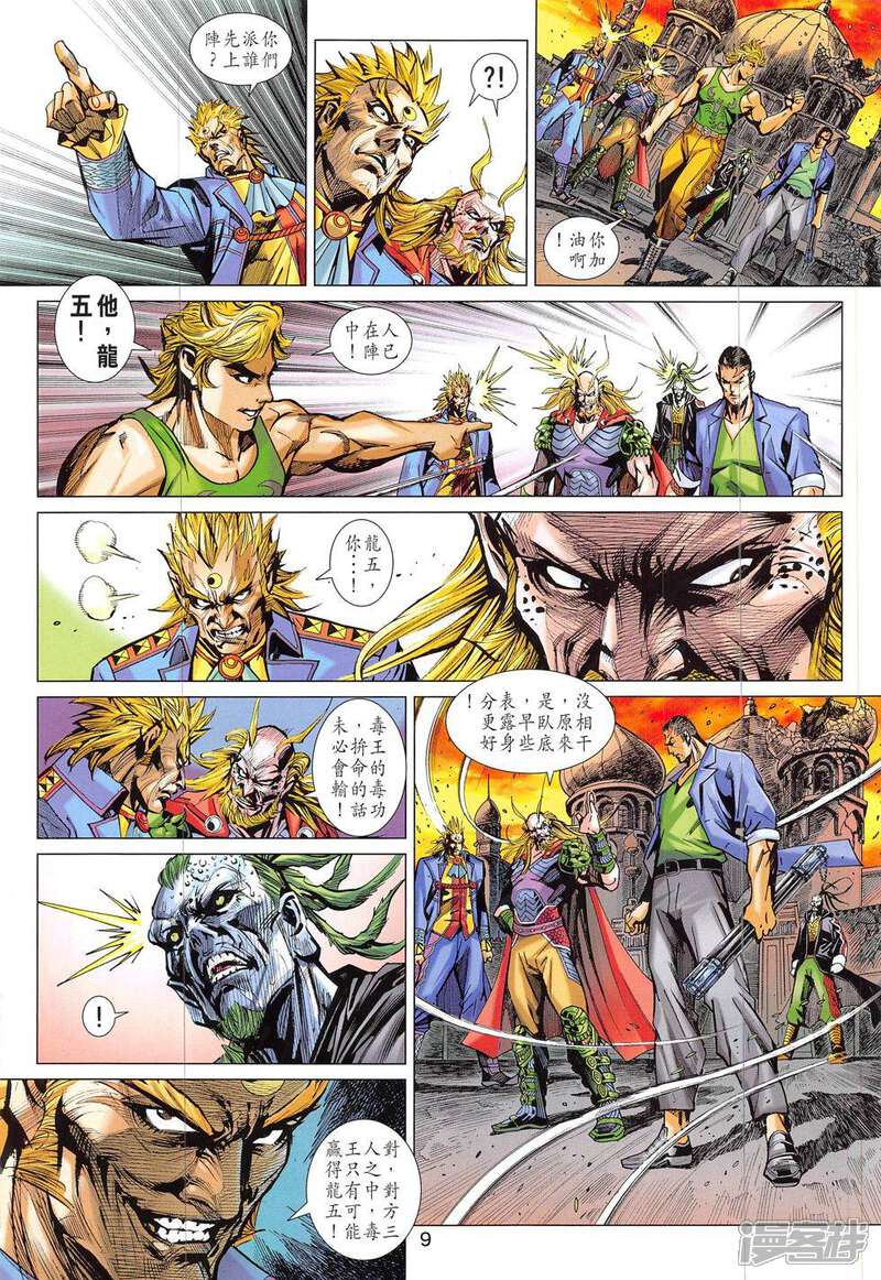 【新著龙虎门】漫画-（第822话）章节漫画下拉式图片-第9张图片
