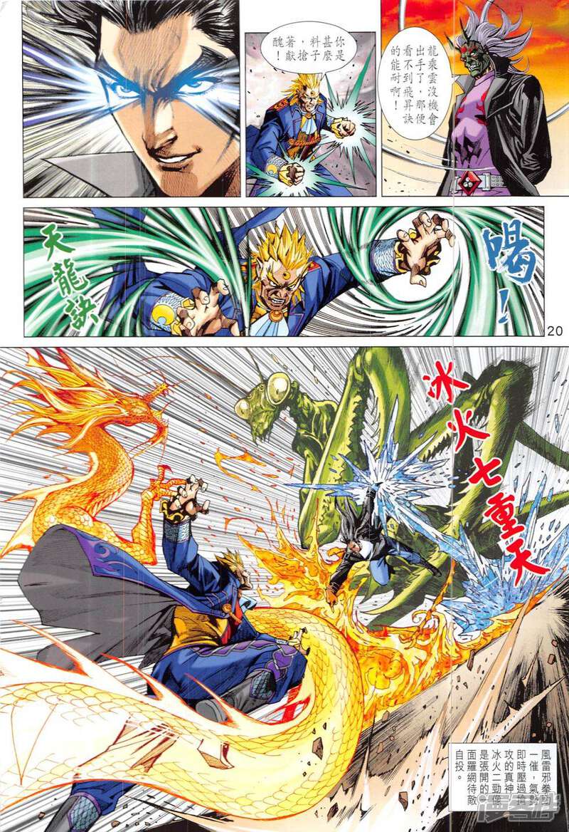 【新著龙虎门】漫画-（第822话）章节漫画下拉式图片-第20张图片