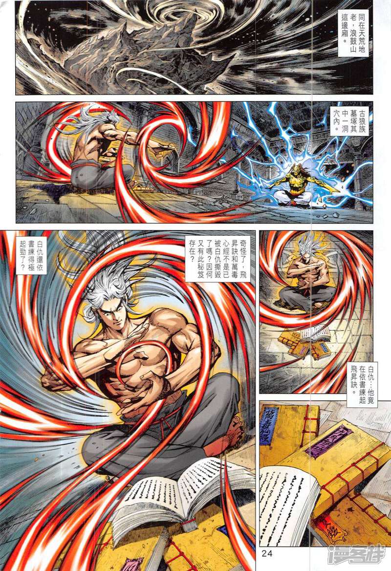 【新著龙虎门】漫画-（第822话）章节漫画下拉式图片-第24张图片