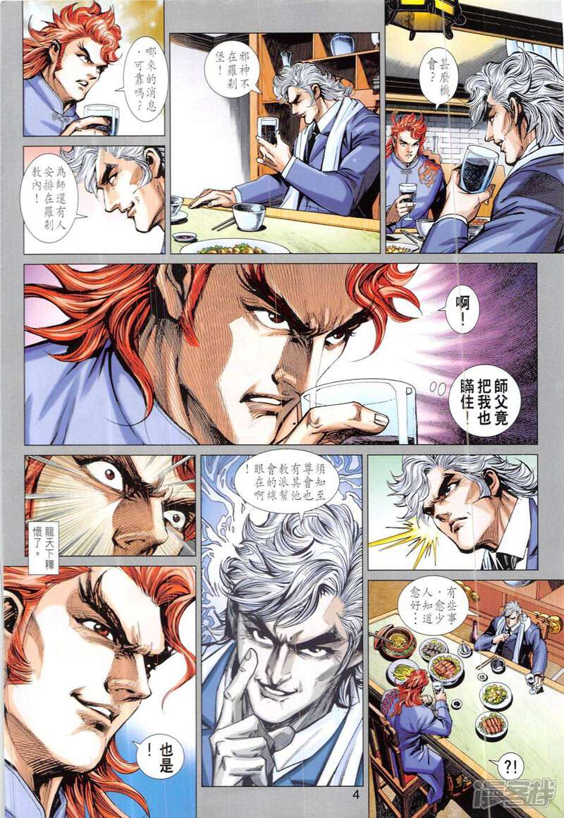 【新著龙虎门】漫画-（第824话）章节漫画下拉式图片-第4张图片