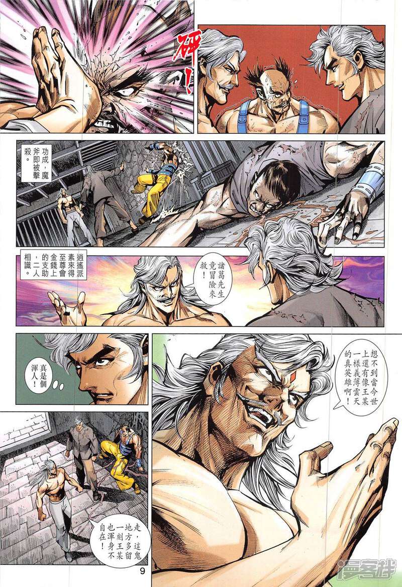 【新著龙虎门】漫画-（第824话）章节漫画下拉式图片-第9张图片