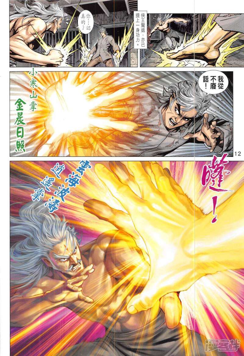 【新著龙虎门】漫画-（第824话）章节漫画下拉式图片-第12张图片