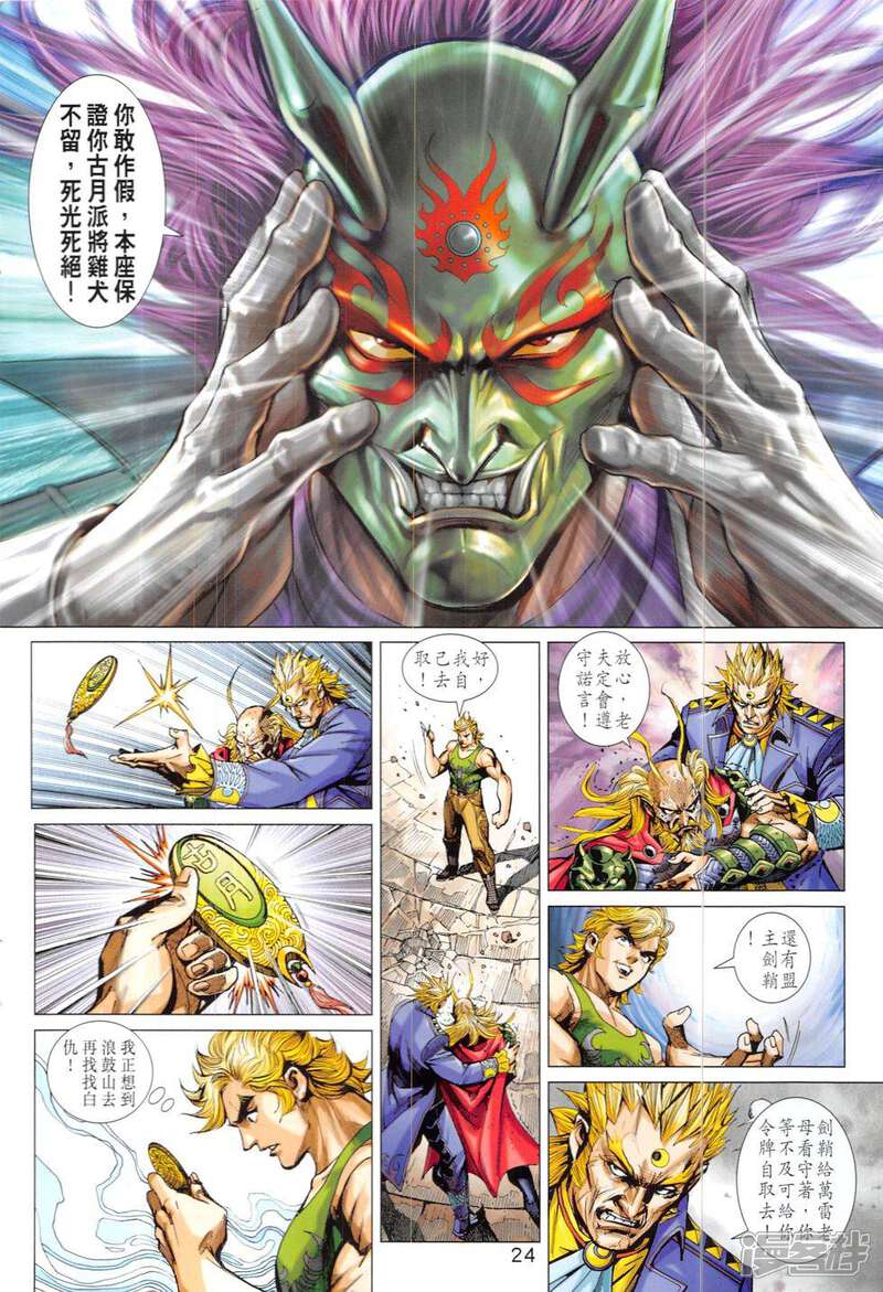 【新著龙虎门】漫画-（第824话）章节漫画下拉式图片-第24张图片