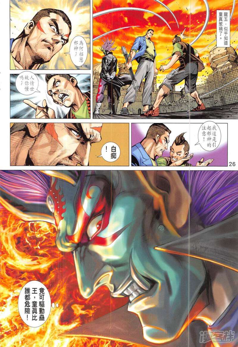 【新著龙虎门】漫画-（第824话）章节漫画下拉式图片-第26张图片