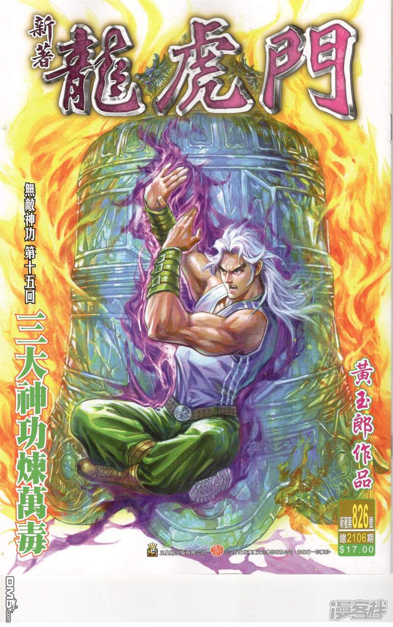 【新著龙虎门】漫画-（第826话）章节漫画下拉式图片-第1张图片
