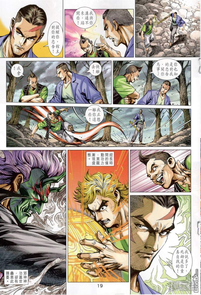 【新著龙虎门】漫画-（第826话）章节漫画下拉式图片-第19张图片