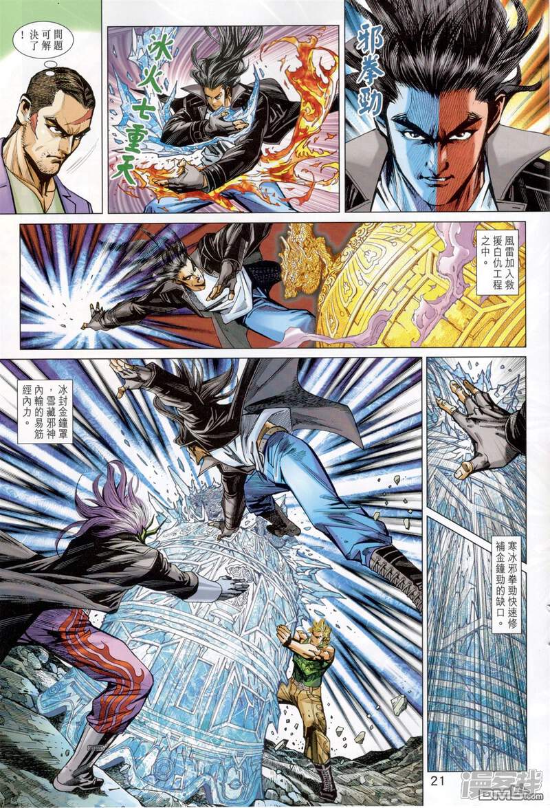 【新著龙虎门】漫画-（第826话）章节漫画下拉式图片-第21张图片
