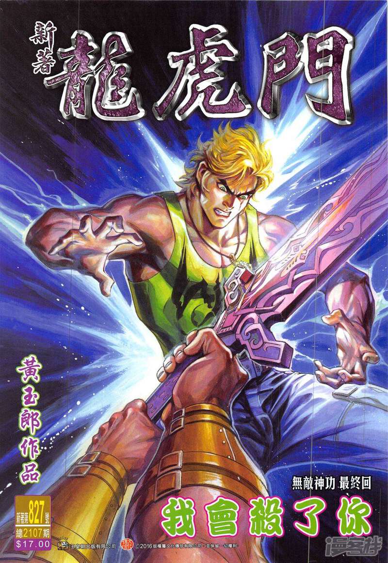 【新著龙虎门】漫画-（第827话）章节漫画下拉式图片-第1张图片
