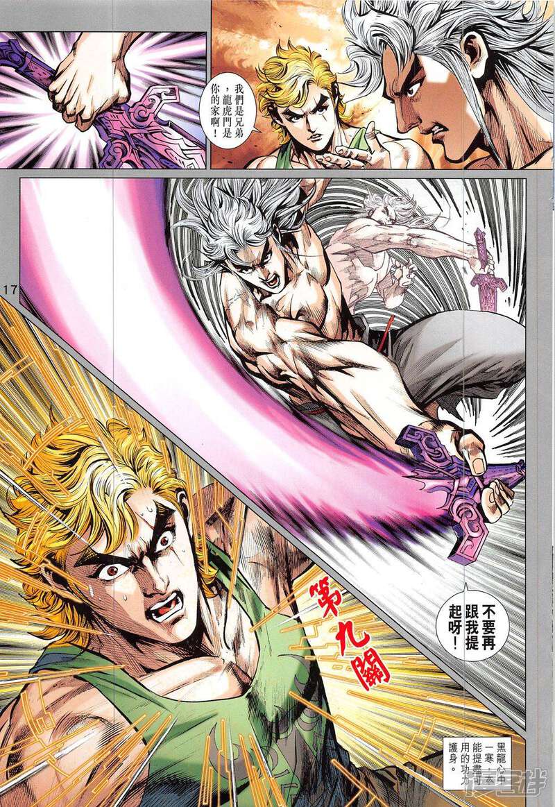 【新著龙虎门】漫画-（第827话）章节漫画下拉式图片-第17张图片