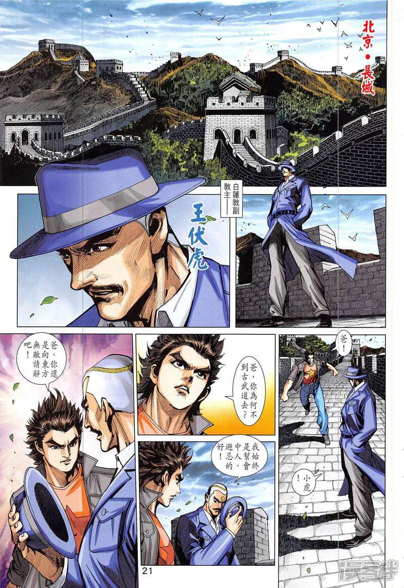 【新著龙虎门】漫画-（第827话）章节漫画下拉式图片-第21张图片