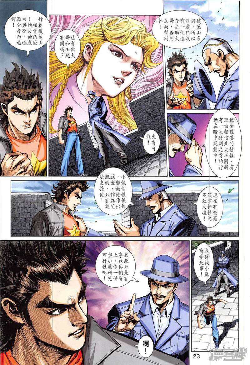 【新著龙虎门】漫画-（第827话）章节漫画下拉式图片-第23张图片