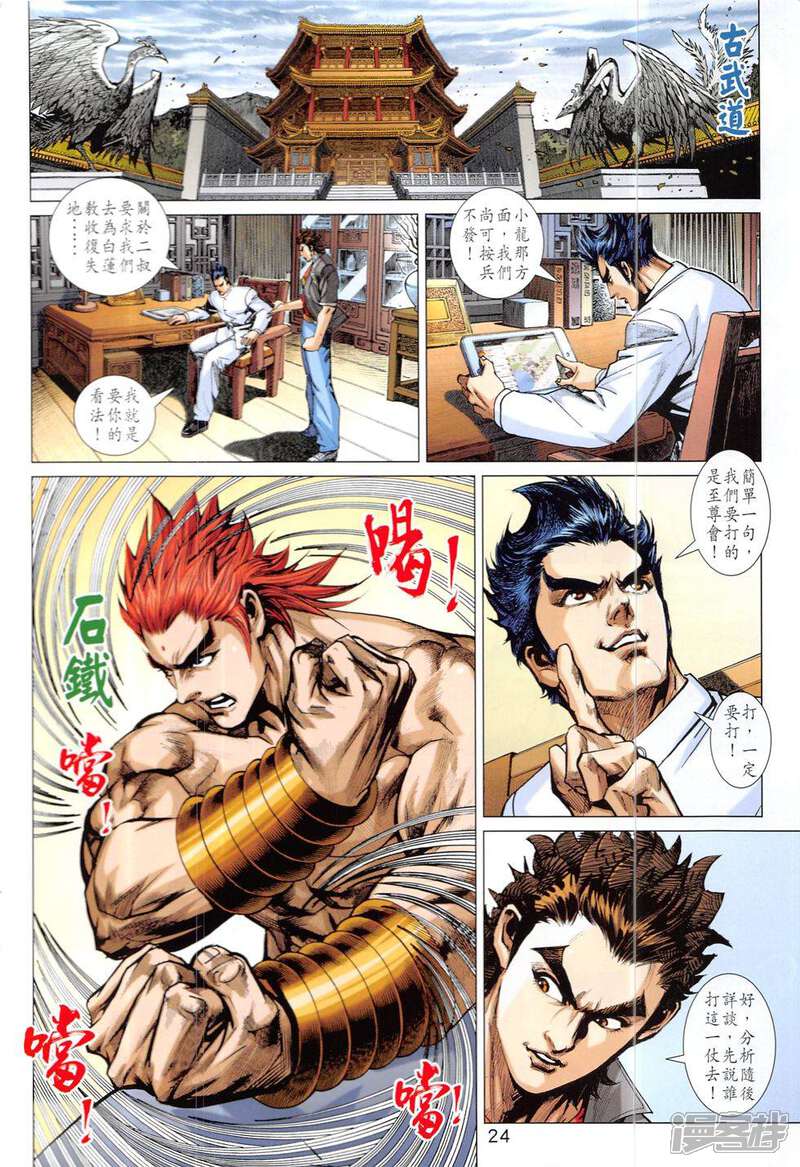【新著龙虎门】漫画-（第827话）章节漫画下拉式图片-第24张图片