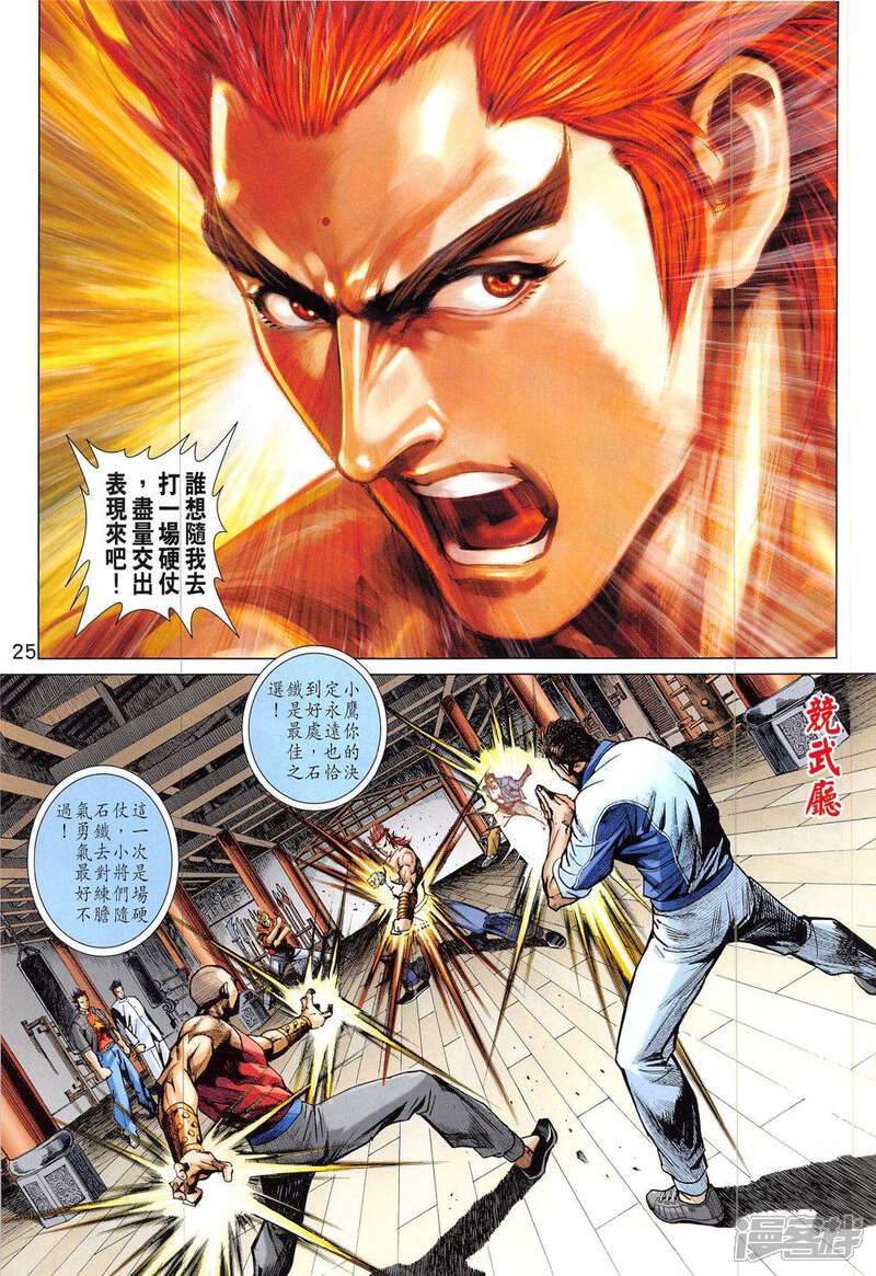 【新著龙虎门】漫画-（第827话）章节漫画下拉式图片-第25张图片