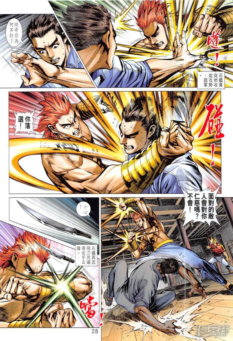 【新著龙虎门】漫画-（第827话）章节漫画下拉式图片-第28张图片