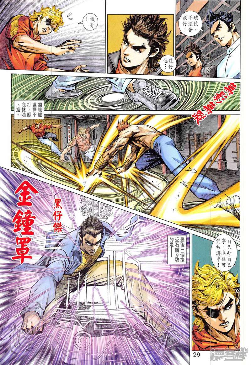 【新著龙虎门】漫画-（第827话）章节漫画下拉式图片-第29张图片