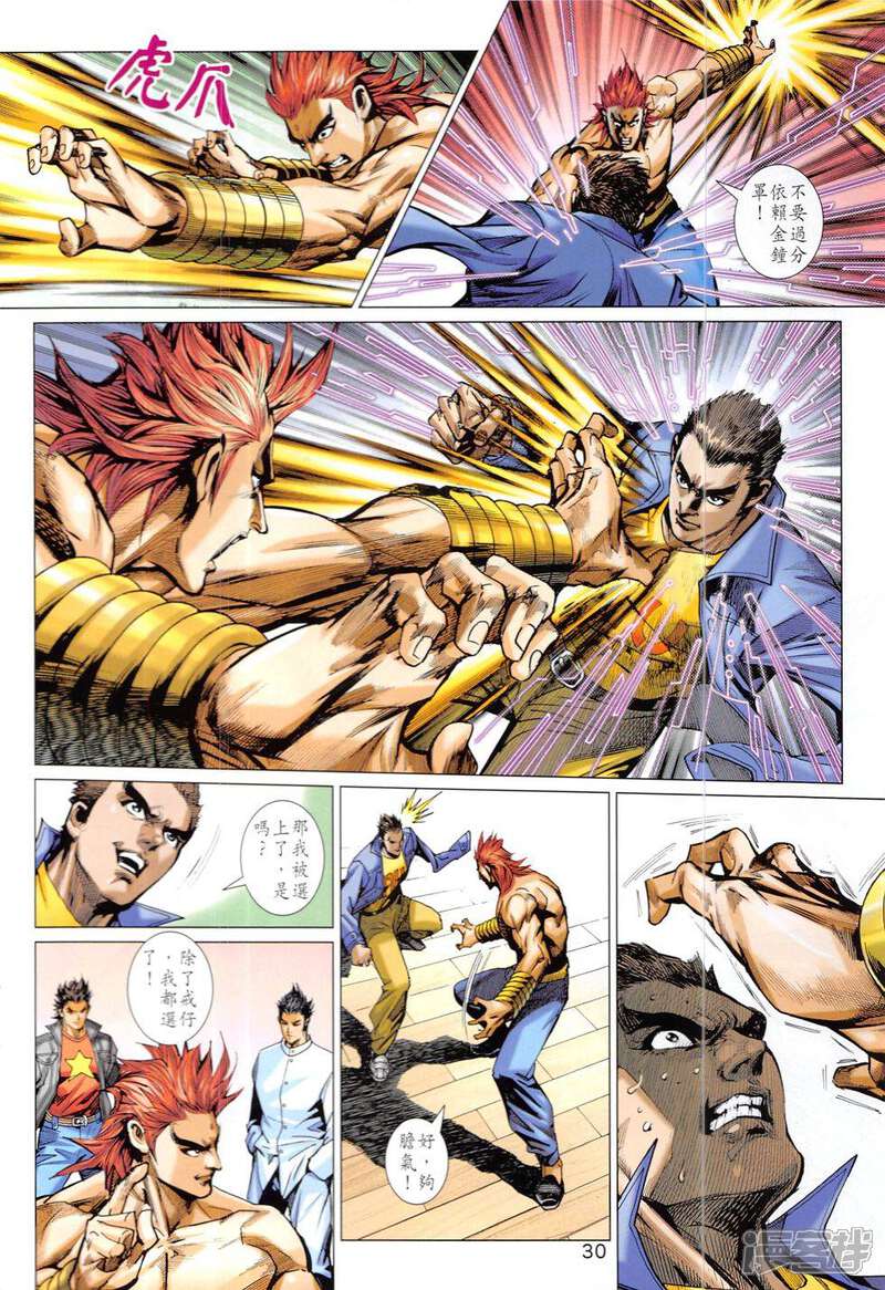 【新著龙虎门】漫画-（第827话）章节漫画下拉式图片-第30张图片