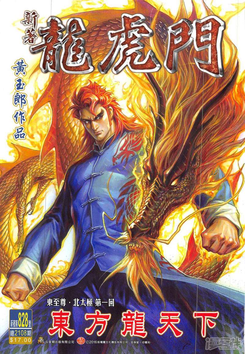 【新著龙虎门】漫画-（第828话）章节漫画下拉式图片-第1张图片