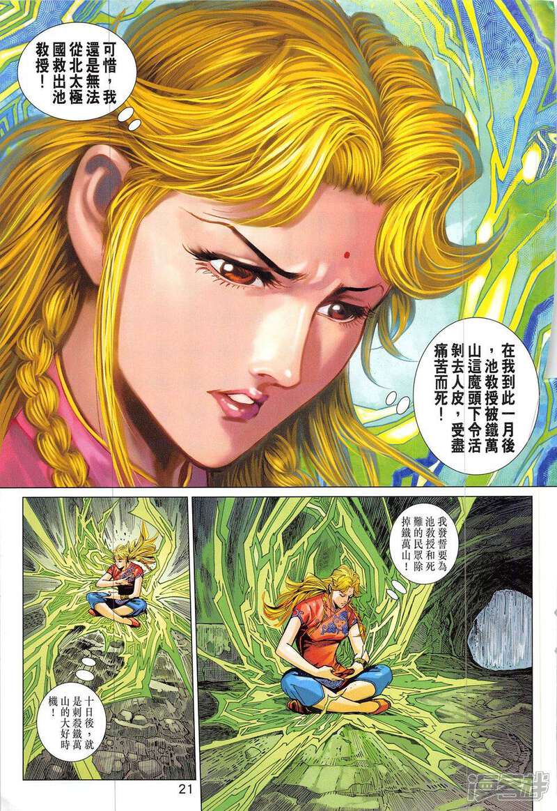 【新著龙虎门】漫画-（第828话）章节漫画下拉式图片-第21张图片